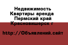 Недвижимость Квартиры аренда. Пермский край,Красновишерск г.